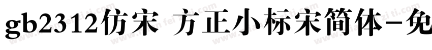 gb2312仿宋 方正小标宋简体字体转换